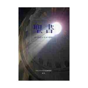 聖書　原文校訂による口語訳 / フランシスコ会聖書研｜books-ogaki