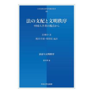 法の支配と文明秩序　中国人学者の視点から / 於興中　著｜books-ogaki