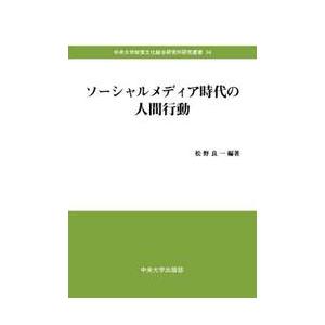 ソーシャルメディア時代の人間行動   松野良一の買取情報