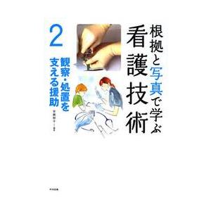 根拠と写真で学ぶ看護技術　２ / 安藤　郁子　編著