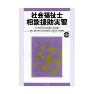社会福祉士　相談援助実習　第２版 / 日本社会福祉士養成校