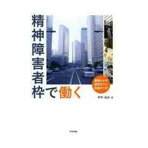 精神障害者枠で働く　雇用のカギ就労のコツ支援のツボ / 里中　高志　著