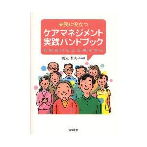 実務に役立つケアマネジメント実践ハンドブック　利用者の自立支援を学ぶ / 國光　登志子　著