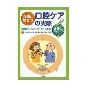 介護に役立つ口腔ケアの実際　用具選びからケアのポイントまで　介護力アップに！ / 大泉　恵美　他編著