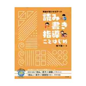発達が気になる子への読み書き指導ことはじめ / 鴨下　賢一　著
