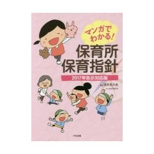 マンガでわかる！保育所保育指針　２０１７年告示対応版 / 浅井拓久也／著　ｔａｅｃｏ／マンガ