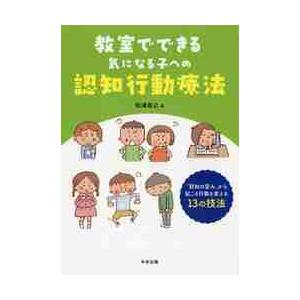 教室でできる気になる子への認知行動療法　「認知の歪み」から起こる行動を変える１３の技法 / 松浦　直...