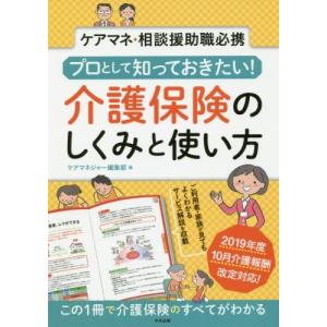 プロとして知っておきたい！介護保険のしくみと使い方　ケアマネ・相談援助職必携 / ケアマネジャー編集部