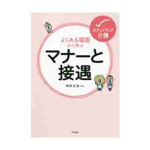 よくある場面から学ぶマナーと接遇 / 榊原　宏昌　著
