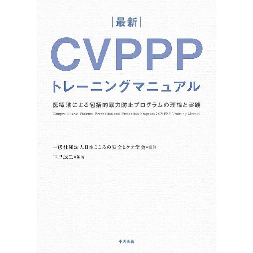 最新ＣＶＰＰＰトレーニングマニュアル　医療職による包括的暴力防止プログラムの理論と実践 / 日本ここ...