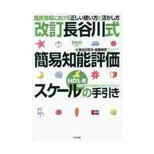 「改訂長谷川式簡易知能評価スケール〈ＨＤＳ−Ｒ〉」の手引き　臨床現場における正しい使い方と活かし方 ...