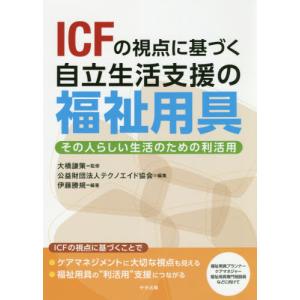 Icfの視点に基づく自立生活支援の福祉用具 その人らしい生活のための利活用 伊藤勝規 大橋謙策 テクノエイド協会 Bk 4805882298 Bookfanプレミアム 通販 Yahoo ショッピング