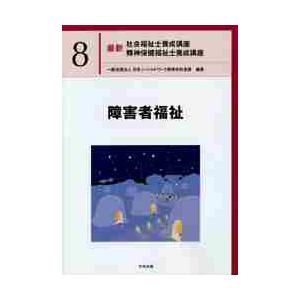 最新社会福祉士養成講座精神保健福祉士養成講座　８ / 日本ソーシャルワーク｜books-ogaki