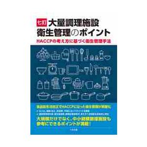 大量調理施設衛生管理のポイント　ＨＡＣＣＰの考え方に基づく衛生管理手法