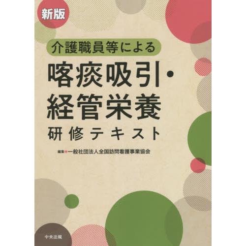 介護職員等による喀痰吸引・経管栄養研修テキスト / 全国訪問看護事業協会