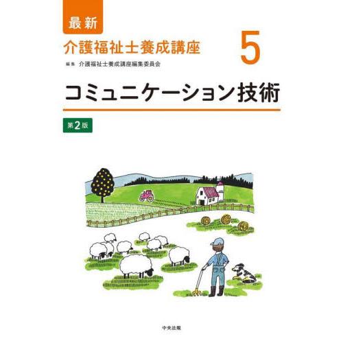 コミュニケーション技術　第２版 / 介護福祉士養成講座編