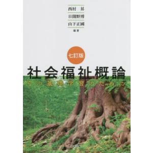 社会福祉概論　その基礎学習のために / 西村　昇　他編著｜books-ogaki