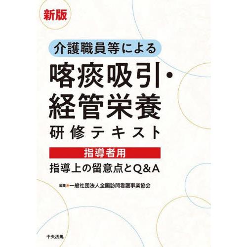 介護職員等による喀痰吸引・経管栄養研修テキスト指導者用　指導上の留意点とＱ＆Ａ / 全国訪問看護事業...