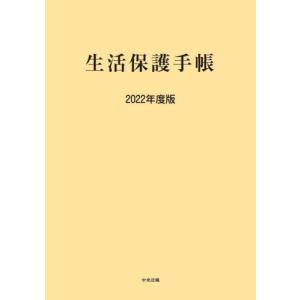 生活保護手帳　２０２２年度版