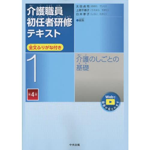 介護職員初任者研修テキスト　全文ふりがな付き　１ / 太田貞司　他編集