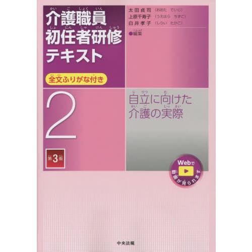 介護職員初任者研修テキスト　全文ふりがな付き　２ / 太田貞司　他編集