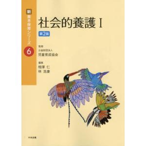 社会的養護　１　第２版 / 児童育成協会　監修｜京都 大垣書店オンライン