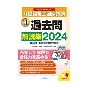 介護福祉士国家試験過去問解説集　２０２４ / 中央法規介護福祉士受