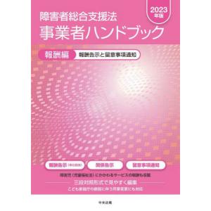 障害者総合支援法事業者ハンドブック　２０２３年版報酬編