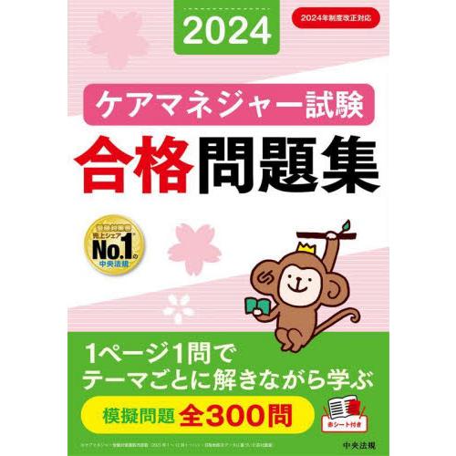 ケアマネジャー試験合格問題集　２０２４ / 中央法規ケアマネジャ