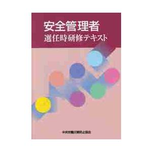 安全管理者選任時研修 オンライン