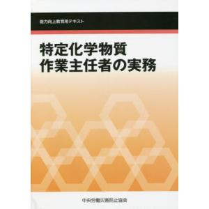 特定化学物質作業主任者の実務 / 中央労働災害防止協会／編