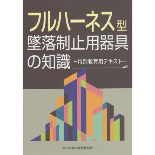フルハーネス型墜落制止用器具の知識　特別教育用テキスト