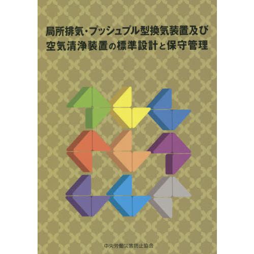 局所排気・プッシュプル型換気装置及び空気清浄装置の標準設計と保守管理