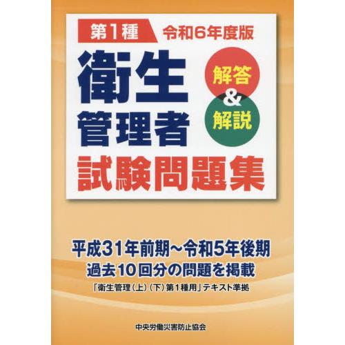 第１種衛生管理者試験問題集　解答＆解説　令和６年度版 / 中央労働災害防止協会