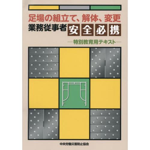 足場の組立て、解体、変更業務従事者安全必携　特別教育用テキスト / 中央労働災害防止協会