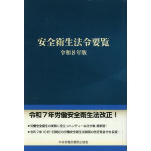 安全衛生法令要覧　令和８年版