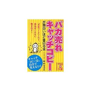 「バカ売れ」キャッチコピーが面白いほど書ける本 / 中山マコト／著