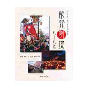 能登劇場八十八景　Ｐｈｏｔｏ　＆　Ｅｓｓａｙやさしの国より / 藤平朝雄／文　渋谷利雄／写真｜books-ogaki