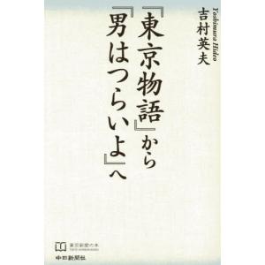 『東京物語』から『男はつらいよ』へ   吉村英夫の買取情報
