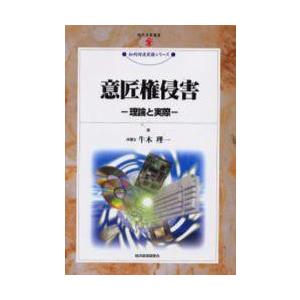 意匠権侵害　理論と実際 / 牛木理一／著｜books-ogaki