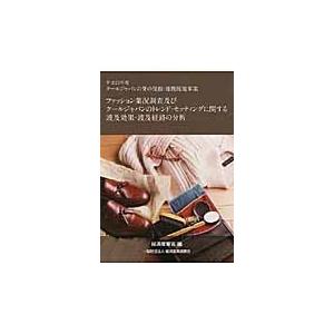 ファッション業況調査及びクールジャパンのトレンド・セッティングに関する波及効果・波及経路の分析　平成...