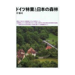 ドイツ林業と日本の森林 / 岸　修司　著