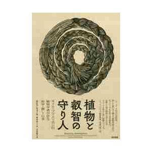 植物と叡智の守り人　ネイティブアメリカンの植物学者が語る科学・癒し・伝承 / Ｒ．Ｗ．キマラー　著