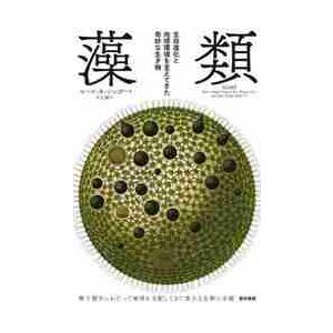 藻類　生命進化と地球環境を支えてきた奇妙な生き物 / Ｒ．カッシンガー　著