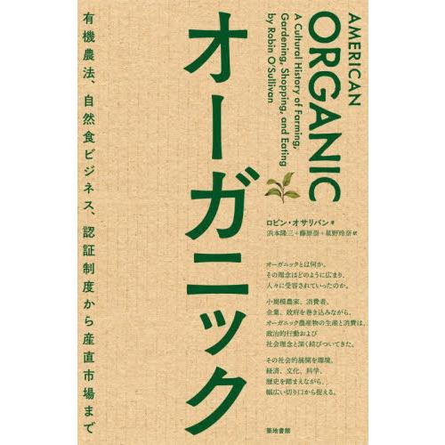 オーガニック　有機農法、自然食ビジネス、認証制度から産直市場まで / Ｒ．オサリバン　著