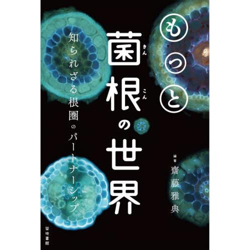 もっと菌根の世界　知られざる根圏のパートナーシップ / 齋藤雅典