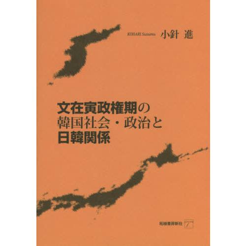 文在寅政権期の韓国社会・政治と日韓関係 / 小針進／著