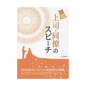 上司・同僚のスピーチ　結婚披露宴　そのまま使える、アレンジも自由自在な文例集５１｜books-ogaki