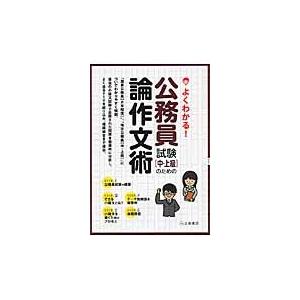 公務員試験［中・上級］のための論作文術 / 土屋書店編集部