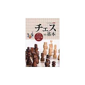 マンガで覚える図解　チェスの基本 / 小島　慎也　監修｜books-ogaki